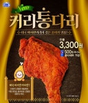 미니스톱, 태국 마사만커리 넣은 '커리통다리' 출시