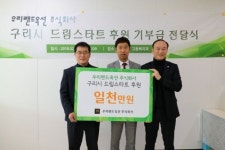 우리랜드옥션(주), 구리시 드림스타트 후원 후원금 기탁식