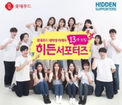 롯데푸드, 대학생 마케터 ‘히든서포터즈’ 13기 모집