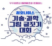 청호나이스 기술과학 그림·글짓기 대회…우주비행사 특강도