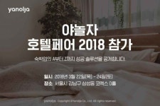 야놀자, 호텔페어 2018 참가…新브랜드 헤이(heyy) 콘셉트 공개