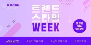 옥션, 봄 패션 ‘트렌드 스타일 위크’…전 상품 20% 할인