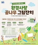 편의점 미니스톱, 제 26회 환경사랑 꿈나무 그림잔치 개최