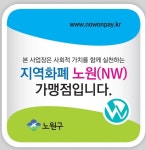 노원구에만 있다는 가상화폐, NW코인을 아시나요?