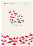 국토부-LH, 공동주택 커뮤니티 우수 사례집 발간