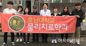 호남대 물리치료학과, 동구보건소와  손잡고 재능나눔 봉사활동