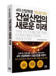 이상호 건산연 원장, 4차 산업혁명 건설산업의 새로운 미래 발간