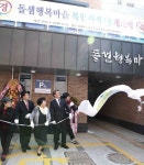 관악구 돌샘행복마을 복합시설 개관
