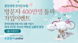 동양생명, 홈페이지 방문자 400만명 돌파 기념 상품권 증정 이벤트