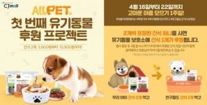 CJ몰서 반려동물 간식 사면, 유기동물에 자동 기부