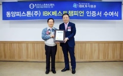 IBK證, 동양피스톤에 IBK베스트챔피언 인증서 전달