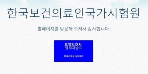 국시원 홈페이지, 요양보호사 합격자 발표…성적 확인은 오후 4시부터