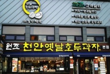 [아시아톱브랜드] 능수제과 천안 옛날호두과자