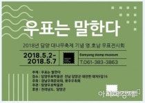 담양우표박물관 ‘영·호남 우표전시회’