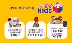 대교 상상키즈 론칭…콘텐츠·디지털미디어 융합 책읽기