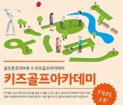 골프존 조이마루 키즈골프아카데미 오픈