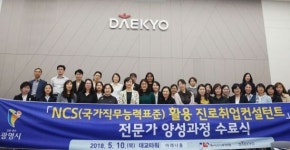 대교-광명시, 진로취업 전문가 양성교육 수료식