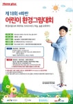 홈플러스, 5월 한달간  e파란 어린이 환경그림대회 개최