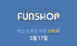 CJ오쇼핑, 강남에 어른들의 놀이터 펀샵 신규 오픈
