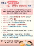 강북구 모든 임산부 ‘산모·신생아 건강관리 지원’ 받는다