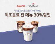 페이코 결제하면 폴바셋 30% 할인