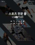 LSN몰 스포츠 전문 쇼핑몰로 도약…나이키, 아디다스 신규 입점