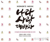 롯데백화점 광주점 ‘나라사랑 大바자’ 특별 행사 진행