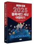 2025년 블록체인 세상으로 떠나는 여행