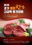 경기 한우 우수성 알리는 행사 16일 안성서 열려