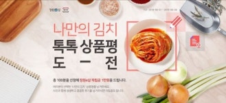  대상 정원e샵, ‘나만의 김치 톡톡 상품평 도전’ 이벤트 진행