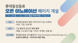 롯데칠성음료와 함께할 당신의 아이디어를 찾습니다