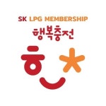 SK LPG, ‘으랏차차 행복충전’ 프로모션 진행