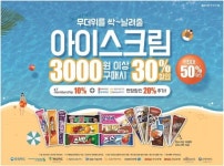 이마트24, 7월 한 달 내내 아이스크림 50% 할인