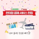 “세븐일레븐에서 항공권 결제하세요”