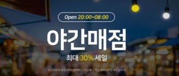 11번가, 7월 한달간 야간 매점…최대 30% 할인