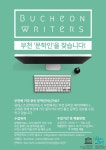 부천의 문학인을 찾습니다…유네스코 문학창의도시 부천, 문학인 DB 구축