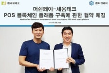 POS 블록체인 플랫폼 구축에 관한 상호협력의향서 체결