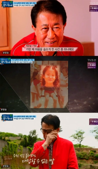서수남 “딸 교통사고로 사망…죄 많다는 생각 들어”