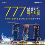 전자랜드, 삼성카드 페스티발…행운복권 1등 당첨자 싱가포르 여행권