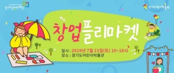 경기도 용인서 창업 플리마켓 열린다