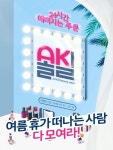 애경산업, AK뷰티서 올킬 행사…샴푸 등 최대 67% 할인
