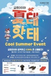 금호타이어, 휴가철 맞이 구매고객 사은 이벤트 실시