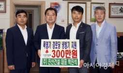 함평군 진산건설 경로당에 냉방시설 기탁
