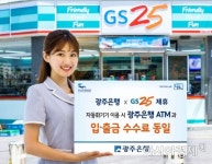 광주은행, 내달 1일부터 GS25 편의점 자동화기기 제휴 시행