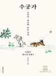 심청이는 빽이 든든하다?…판소리로 엮은 옛이야기