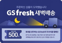 GS프레시, 열대야 시즌에 맞춘 V커머스 기획전 대박
