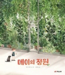 재능교육, 우수환경도서에 메이의 정원 그림책 선정