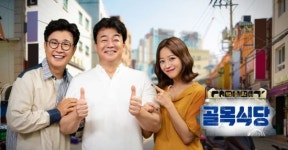 ‘백종원의 골목식당’ 금요일→수요일 편성 변경…‘라디오스타’에 정면 승부