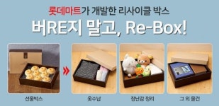선물세트 박스가 수납용 박스로… 롯데마트 리사이클 박스 개발