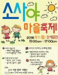작은 것이 아름답다 부천 소사야 마을축제…9월1일 산새공원서